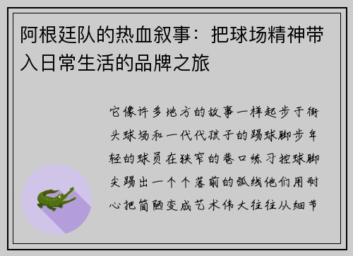 阿根廷队的热血叙事：把球场精神带入日常生活的品牌之旅