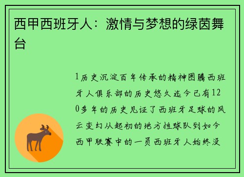 西甲西班牙人：激情与梦想的绿茵舞台