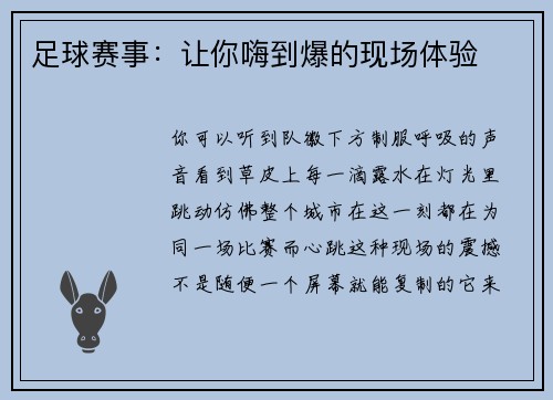足球赛事：让你嗨到爆的现场体验
