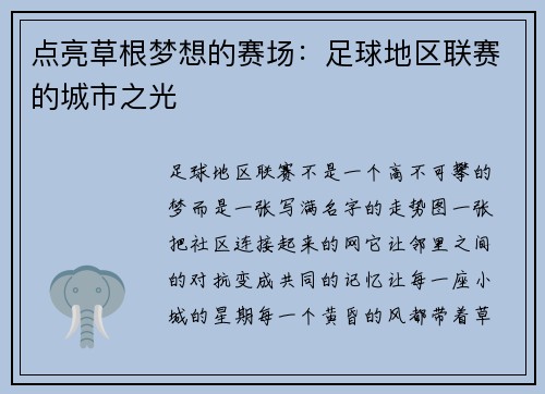 点亮草根梦想的赛场：足球地区联赛的城市之光