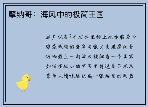 摩纳哥：海风中的极简王国