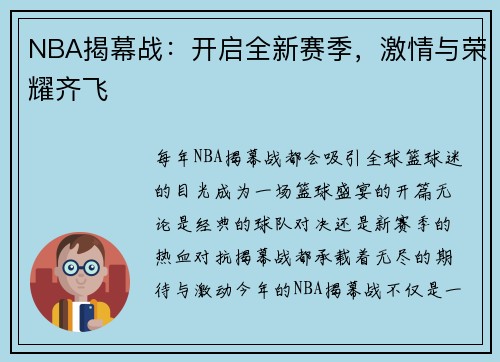 NBA揭幕战：开启全新赛季，激情与荣耀齐飞