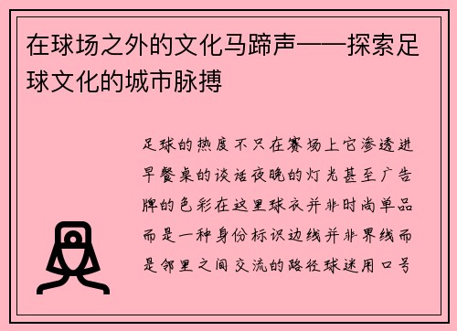 在球场之外的文化马蹄声——探索足球文化的城市脉搏