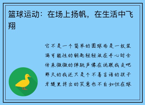 篮球运动：在场上扬帆，在生活中飞翔
