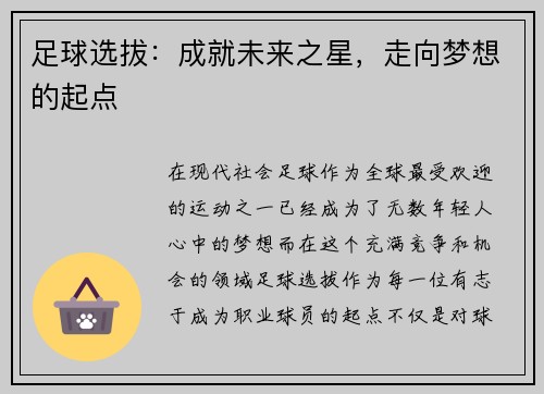 足球选拔：成就未来之星，走向梦想的起点