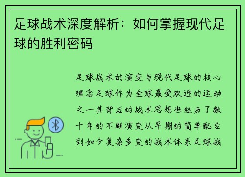 足球战术深度解析：如何掌握现代足球的胜利密码