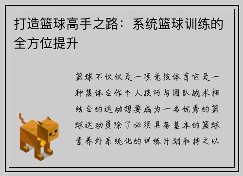 打造篮球高手之路：系统篮球训练的全方位提升