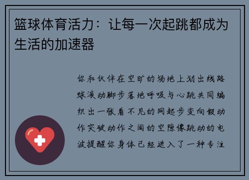 篮球体育活力：让每一次起跳都成为生活的加速器