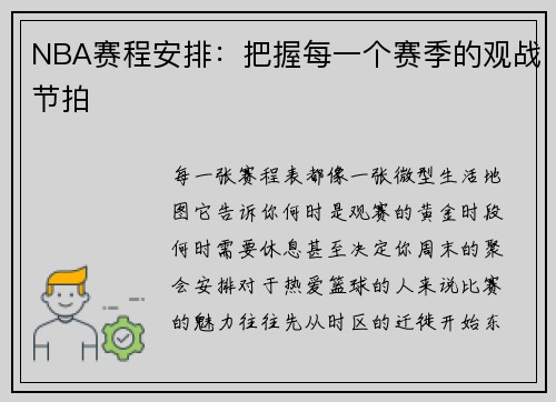 NBA赛程安排：把握每一个赛季的观战节拍