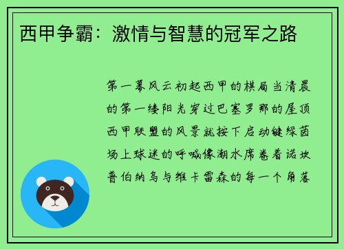 西甲争霸：激情与智慧的冠军之路