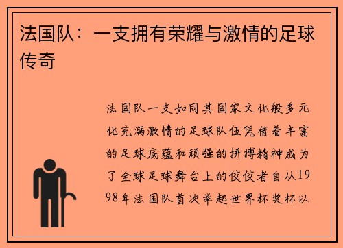 法国队：一支拥有荣耀与激情的足球传奇