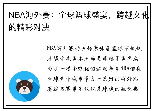 NBA海外赛：全球篮球盛宴，跨越文化的精彩对决