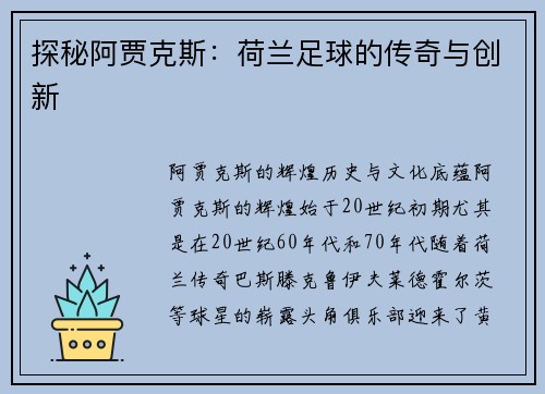 探秘阿贾克斯：荷兰足球的传奇与创新