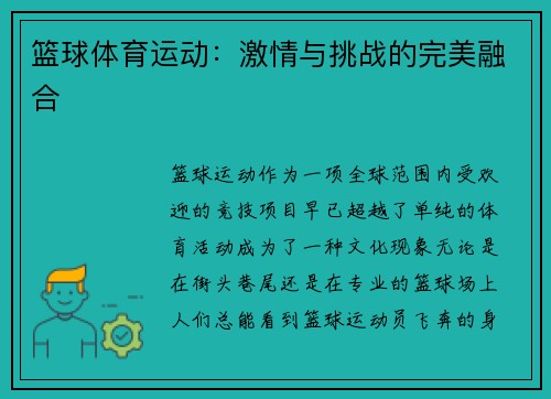 篮球体育运动：激情与挑战的完美融合