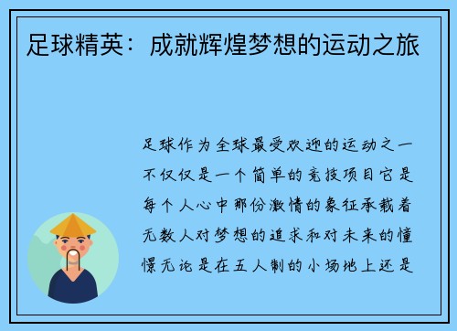 足球精英：成就辉煌梦想的运动之旅
