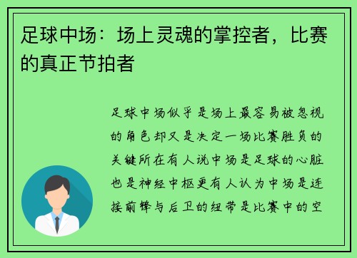 足球中场：场上灵魂的掌控者，比赛的真正节拍者