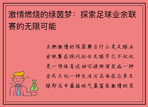 激情燃烧的绿茵梦：探索足球业余联赛的无限可能