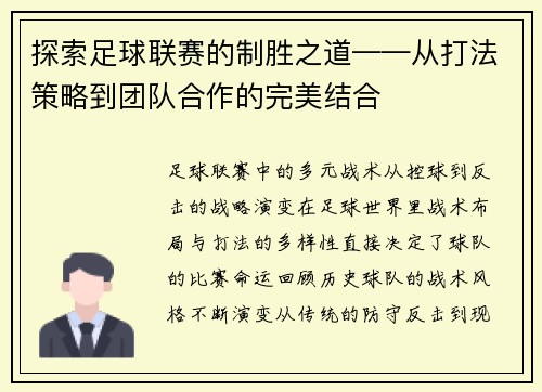 探索足球联赛的制胜之道——从打法策略到团队合作的完美结合