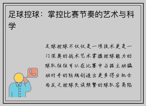足球控球：掌控比赛节奏的艺术与科学
