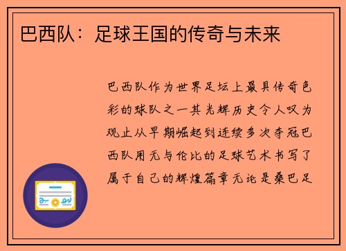 巴西队：足球王国的传奇与未来
