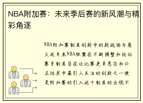 NBA附加赛：未来季后赛的新风潮与精彩角逐