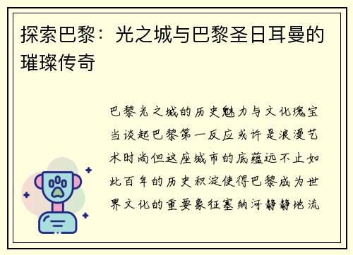 探索巴黎：光之城与巴黎圣日耳曼的璀璨传奇