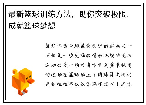 最新篮球训练方法，助你突破极限，成就篮球梦想
