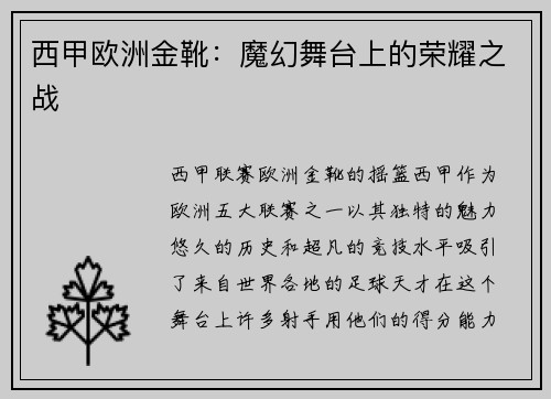 西甲欧洲金靴：魔幻舞台上的荣耀之战