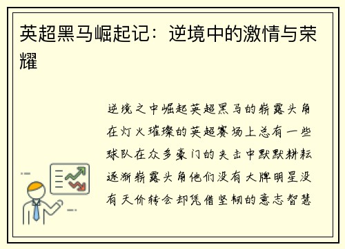 英超黑马崛起记：逆境中的激情与荣耀