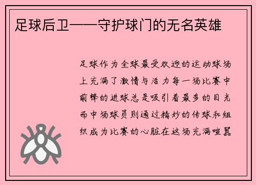 足球后卫——守护球门的无名英雄