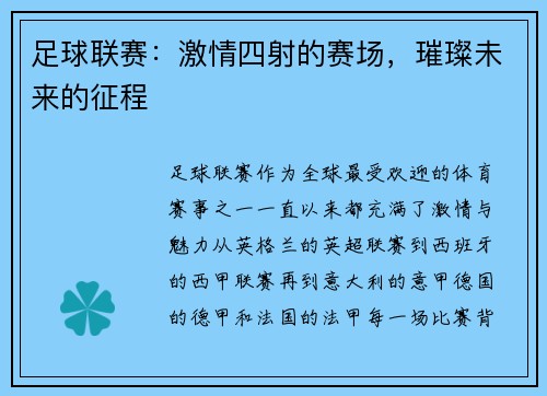 足球联赛：激情四射的赛场，璀璨未来的征程
