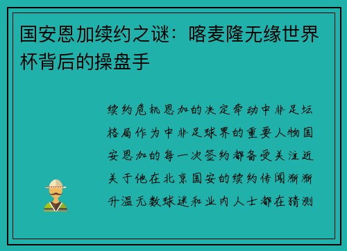 国安恩加续约之谜：喀麦隆无缘世界杯背后的操盘手