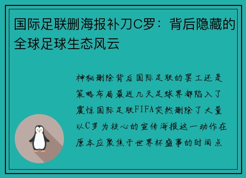 国际足联删海报补刀C罗：背后隐藏的全球足球生态风云