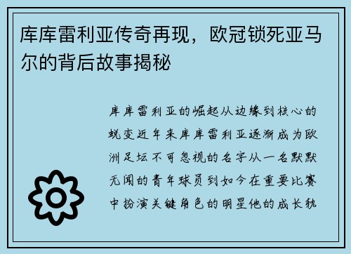 库库雷利亚传奇再现，欧冠锁死亚马尔的背后故事揭秘
