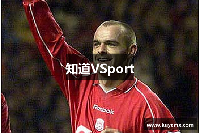 知道VSport